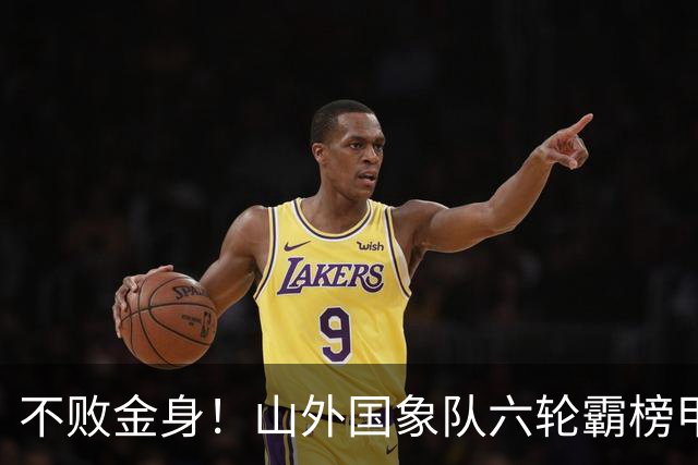 不败金身！山外国象队六轮霸榜甲级联赛