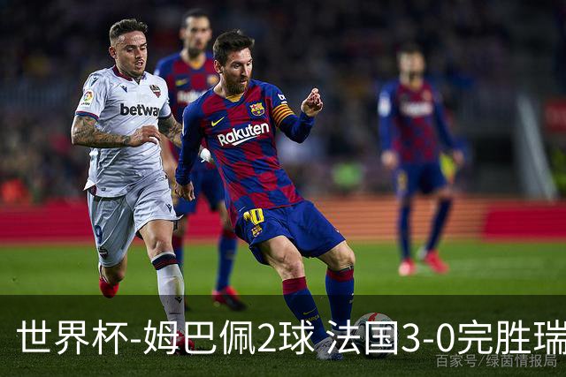 世界杯-姆巴佩2球 法国3-0完胜瑞典将战巴拉圭