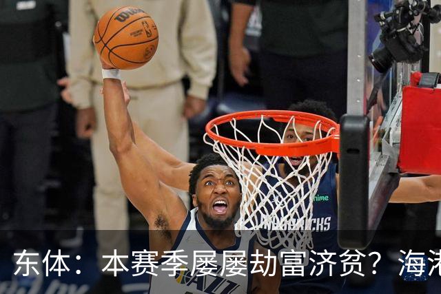 东体：本赛季屡屡劫富济贫？海港先要摆正位置