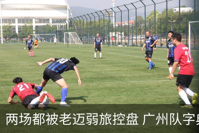 两场都被老迈弱旅控盘 广州队字典里没进攻二字？