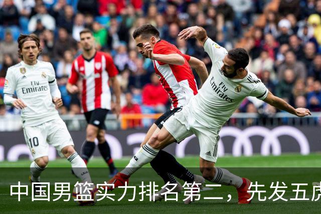 中国男篮实力排名第二，先发五虎已基本确定，击败日本不在话下