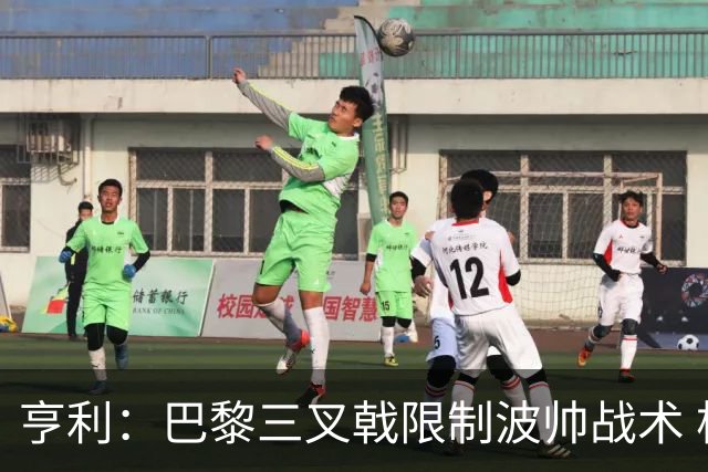 亨利：巴黎三叉戟限制波帅战术 根本不敢动他们
