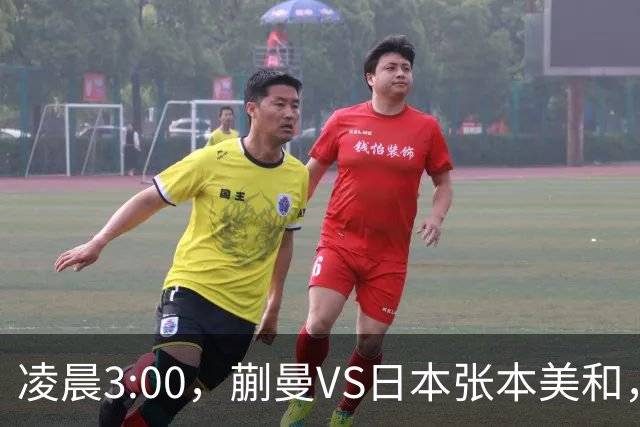 凌晨3:00，蒯曼VS日本张本美和，中国德比：孙颖莎VS王艺迪