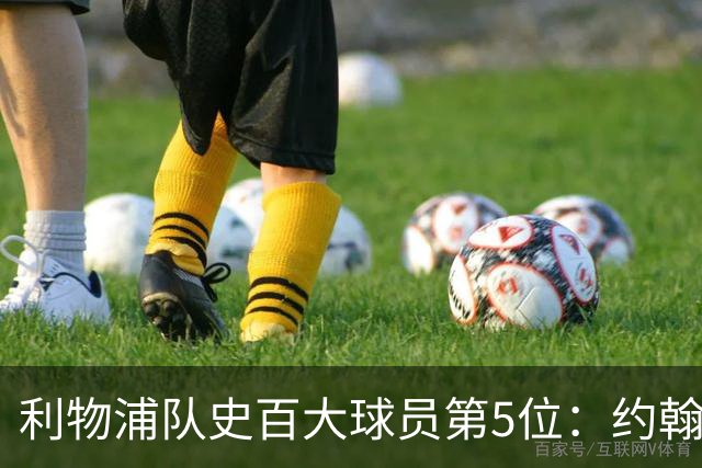 利物浦队史百大球员第5位：约翰·巴恩斯，打破顶级舞台种族壁垒