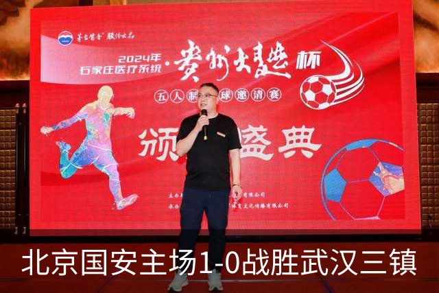 北京国安主场1-0战胜武汉三镇