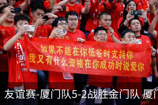 友谊赛-厦门队5-2战胜金门队 厦门队五人破门林世捷造王梓岩乌龙