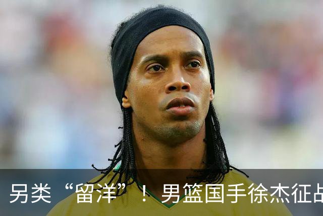 另类“留洋”！男篮国手徐杰征战德鲁联赛 以赛代练志在提升短板