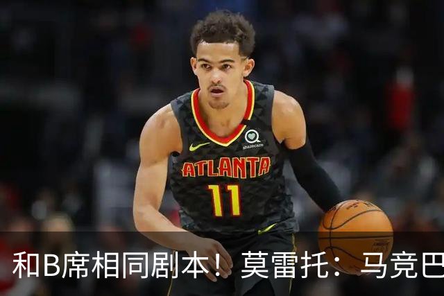 和B席相同剧本！莫雷托：马竞巴萨竞争库库数周 皇马出手迅速截胡
