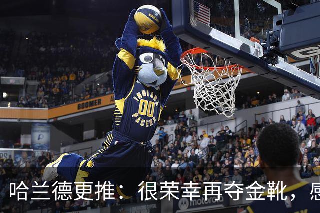 哈兰德更推：很荣幸再夺金靴，感谢大家的支持