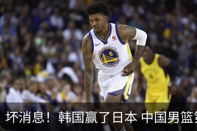 坏消息！韩国赢了日本 中国男篮第二阶段不乐观