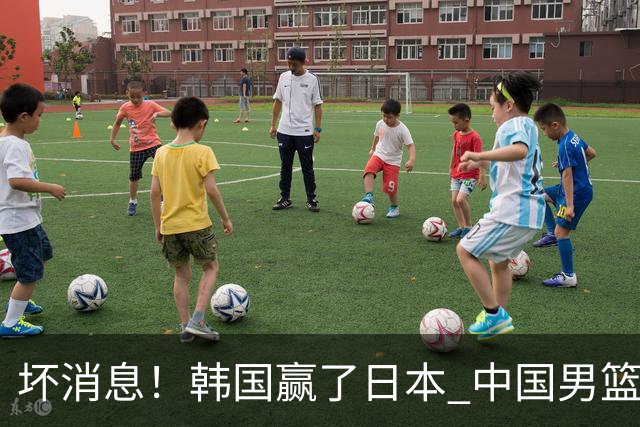 坏消息！韩国赢了日本 中国男篮第二阶段不乐观