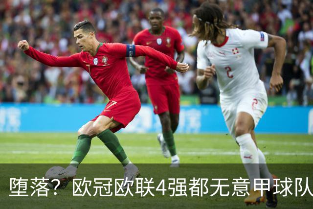 堕落？欧冠欧联4强都无意甲球队 罗马保住最后颜面