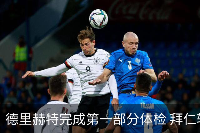 德里赫特完成第一部分体检 拜仁转会支出欧洲第一