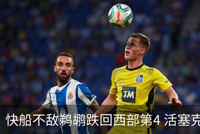 快船不敌鹈鹕跌回西部第4 活塞克国王止3连败