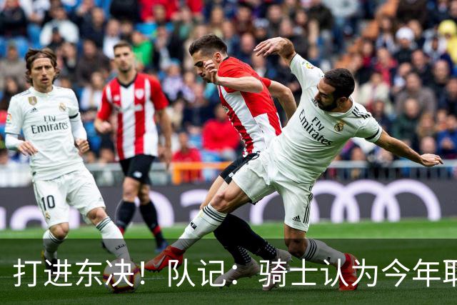 打进东决！队记：骑士认为今年取得这样的成绩哈登是关键因素