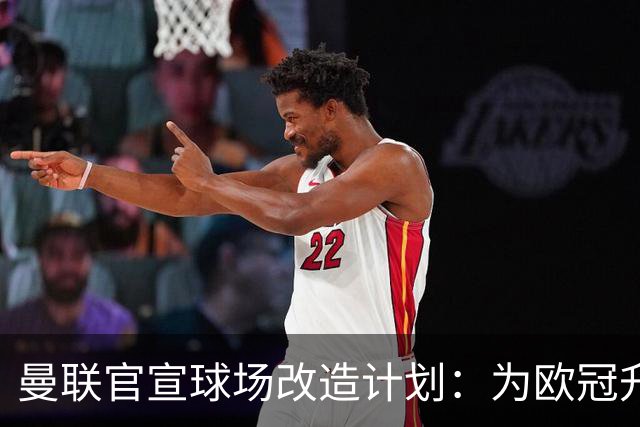 曼联官宣球场改造计划：为欧冠升级替补席并更换全新草皮