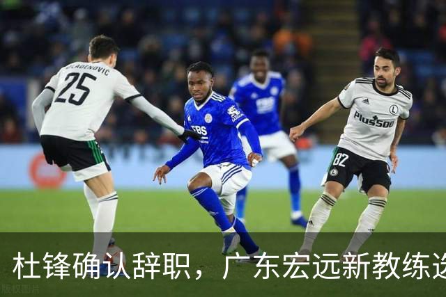 杜锋确认辞职，广东宏远新教练选定在即，张文逸交易传闻再引关注！
