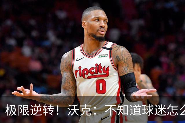 极限逆转！沃克：不知道球迷怎么熬住的，上场踢都比看球舒坦多了