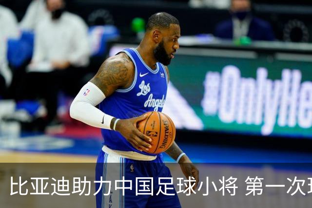 比亚迪助力中国足球小将 第一次现场圆梦世界杯