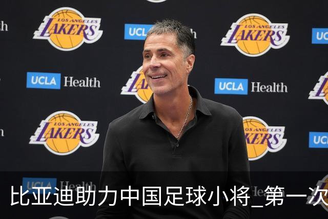 比亚迪助力中国足球小将 第一次现场圆梦世界杯