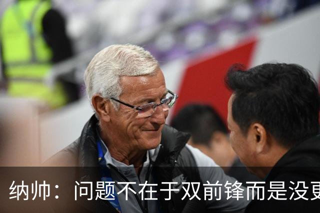纳帅：问题不在于双前锋而是没更好调动对方防线 传中都很有威胁