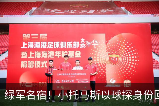 绿军名宿！小托马斯以球探身份回凯尔特人 今天亲自宣布次轮选择