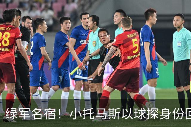 绿军名宿！小托马斯以球探身份回凯尔特人 今天亲自宣布次轮选择