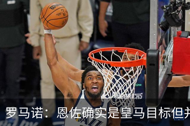 罗马诺：恩佐确实是皇马目标但并非唯一候选；俱乐部之间尚未谈判