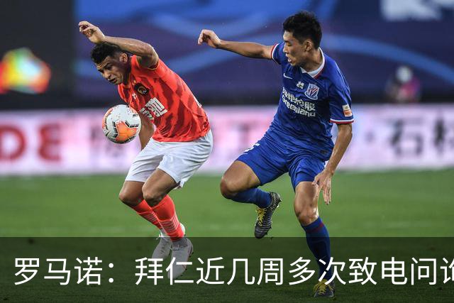 罗马诺：拜仁近几周多次致电问询拉什福德，了解他是否能够转会