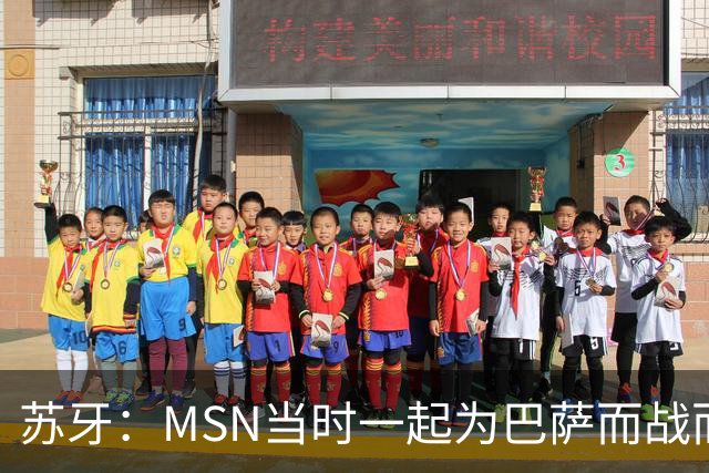苏牙：MSN当时一起为巴萨而战而非为了个人进球，这让我们变更强