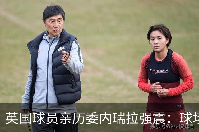 英国球员亲历委内瑞拉强震：球场剧烈摇晃，一些球员无家可归