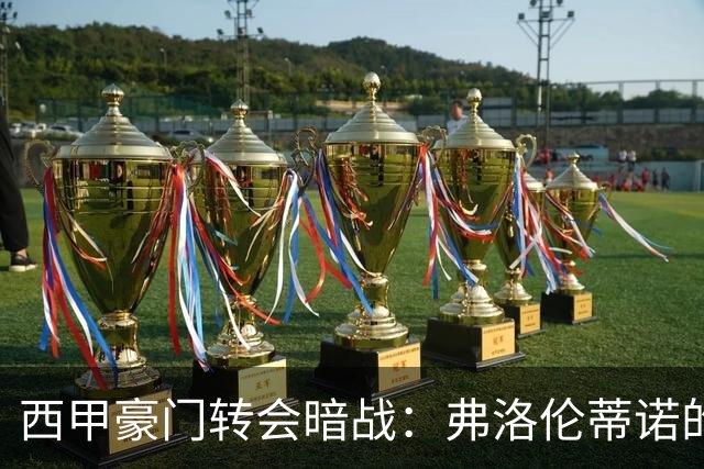 西甲豪门转会暗战：弗洛伦蒂诺的“阿尔瓦雷斯策略”如何搅动加泰罗尼亚？