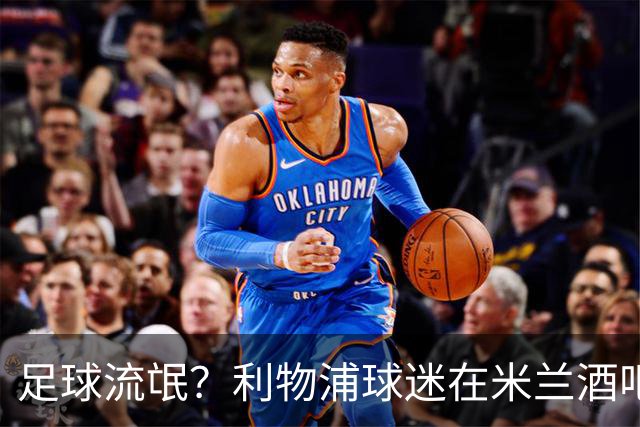 足球流氓？利物浦球迷在米兰酒吧被围攻 头部受伤
