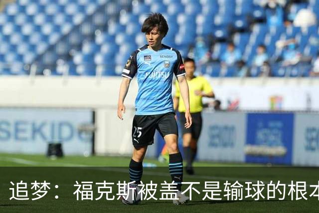追梦：福克斯被盖不是输球的根本原因 他最后太多无谓失误更要命