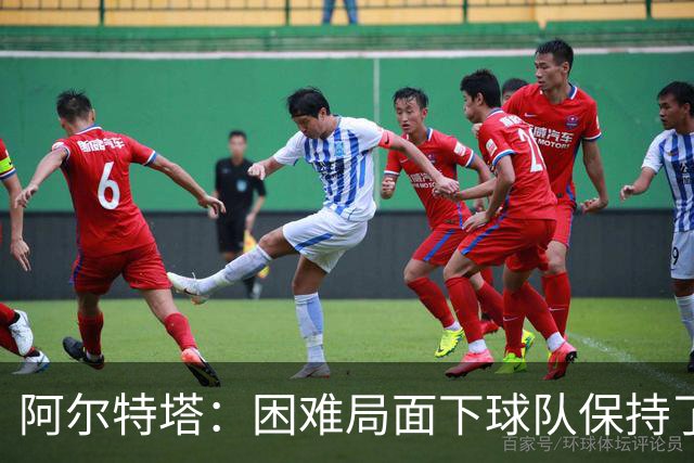 阿尔特塔：困难局面下球队保持了镇定