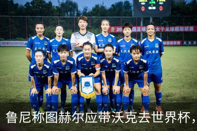 鲁尼称图赫尔应带沃克去世界杯，沃克回应：感动，但我的时代已过