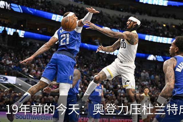 19年前的今天：奥登力压杜兰特成状元 易建联6号秀 孙悦第40顺位