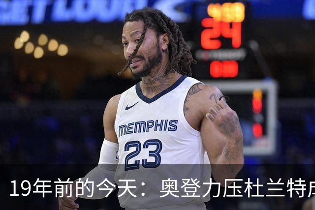 19年前的今天：奥登力压杜兰特成状元 易建联6号秀 孙悦第40顺位