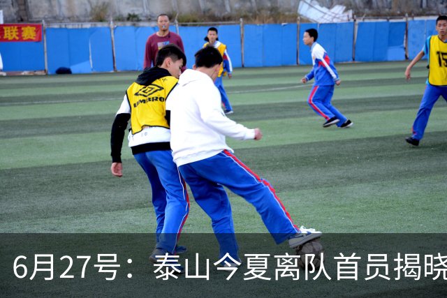 6月27号：泰山今夏离队首员揭晓，失落国脚租借费用公开，泰山队承担薪酬