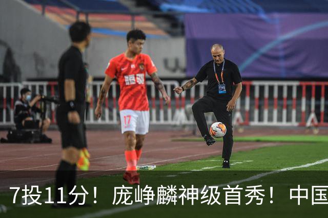 7投11分！庞峥麟神级首秀！中国男篮小组赛出线