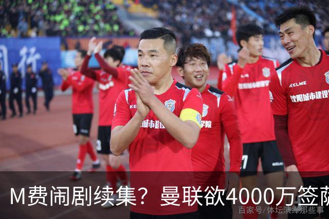 M费闹剧续集？曼联欲4000万签萨默维尔，英媒曝其渴望加盟踢欧冠