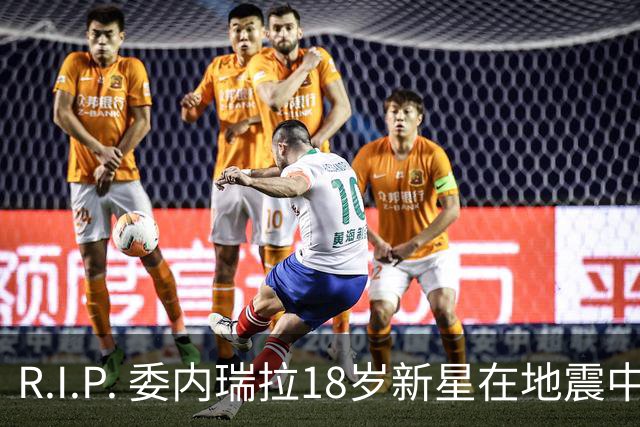 R.I.P. 委内瑞拉18岁新星在地震中身亡，曾代表国家队出战世少赛