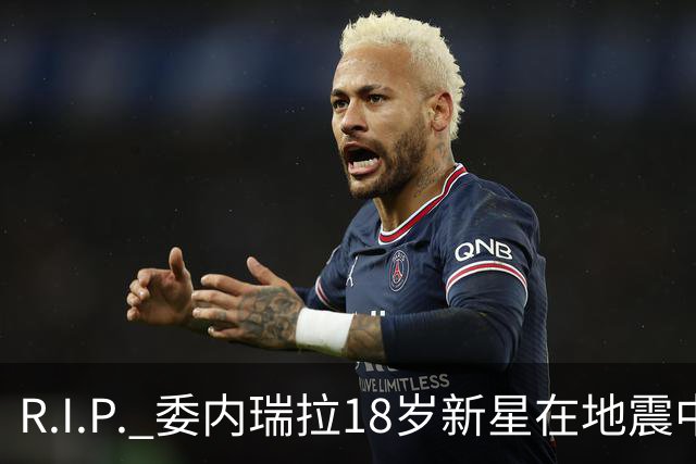 R.I.P. 委内瑞拉18岁新星在地震中身亡，曾代表国家队出战世少赛